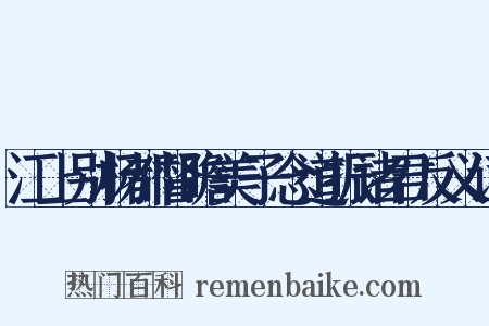 江上别杨都督瞻美子念道振诸君反义词是什么意思的图片